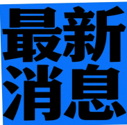 <b>国补政策9最新动静</b>